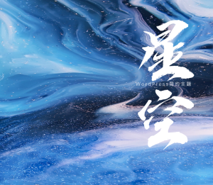 关于Luxara星空主题-正版授权商用无忧！
