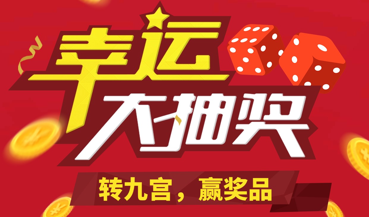 抽奖